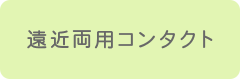 遠近両用コンタクト