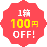 1箱100円