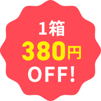 1箱380円