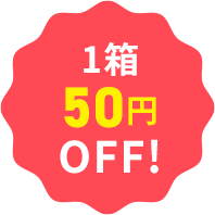 1箱50円