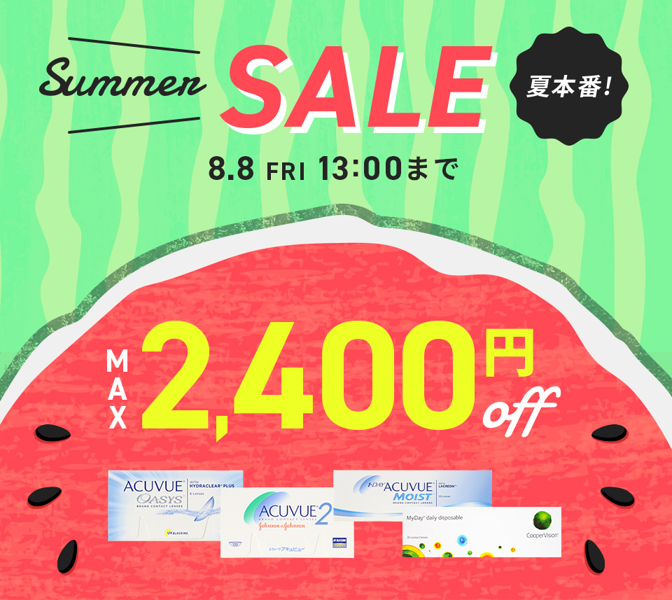 サマーセール