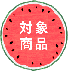 対象商品