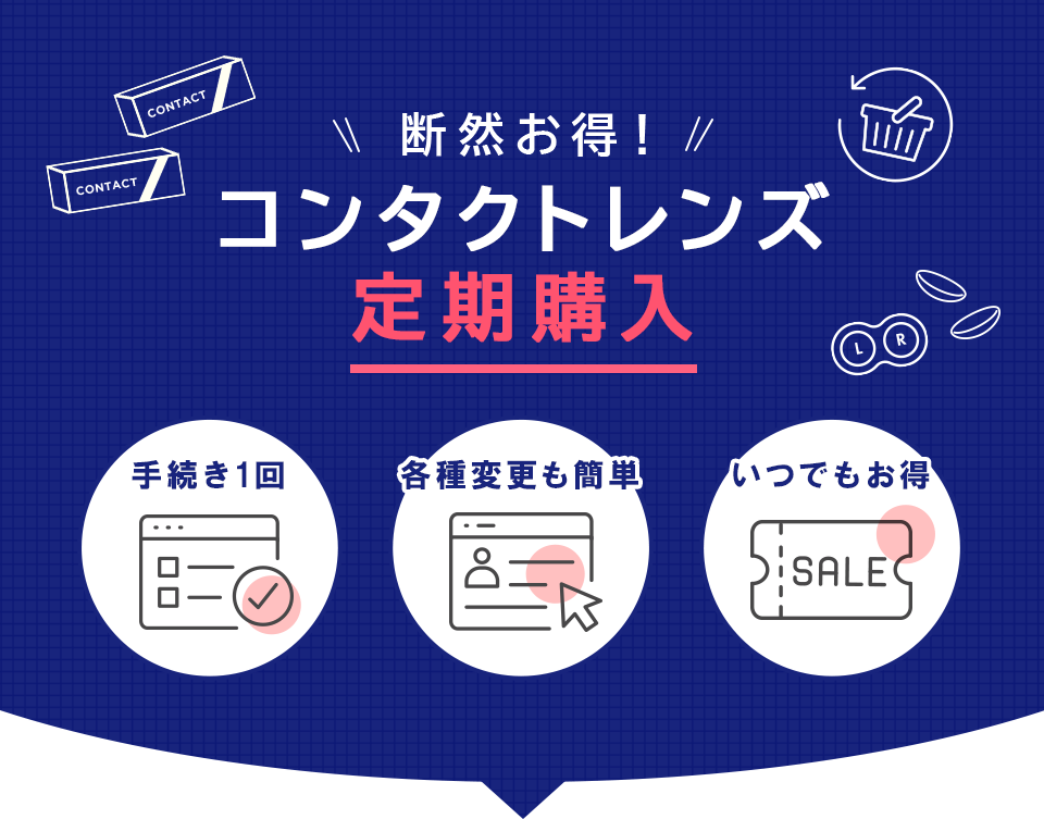 断然お得！ コンタクトレンズ定期購入