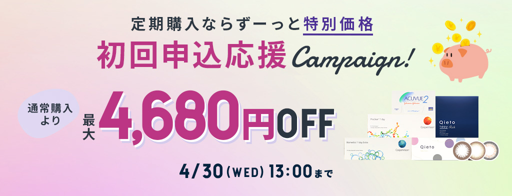 断然お得！ コンタクトレンズ定期購入