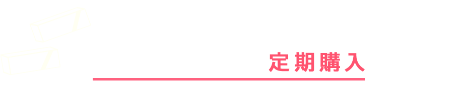 断然お得！ コンタクトレンズ定期購入
