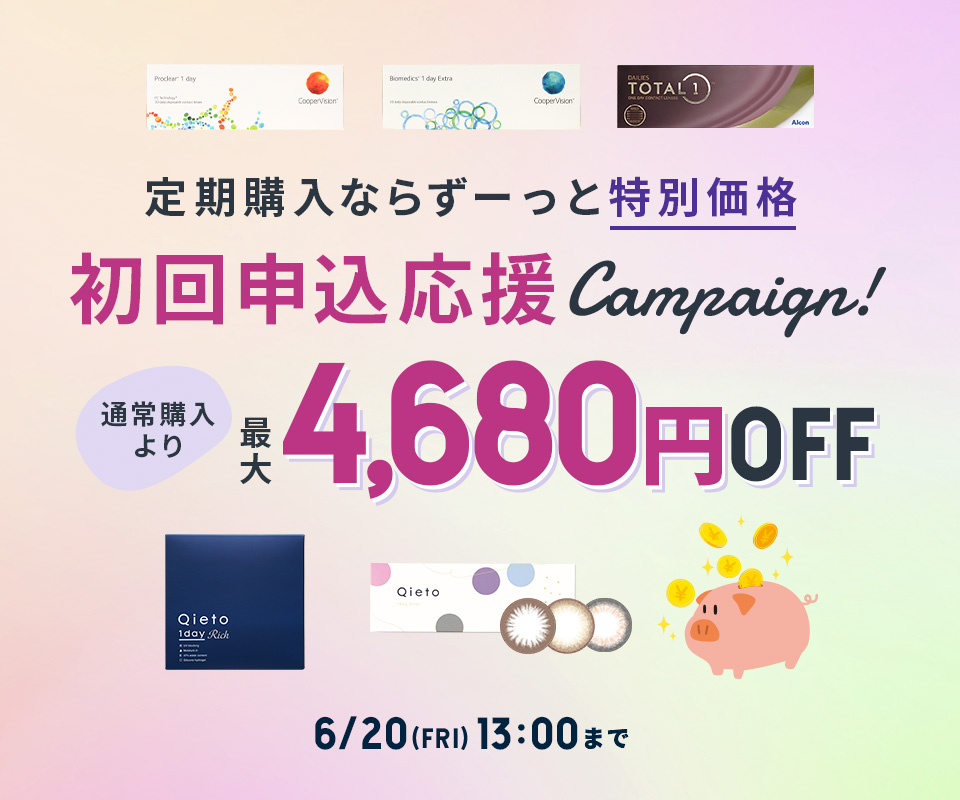 断然お得！ コンタクトレンズ定期購入