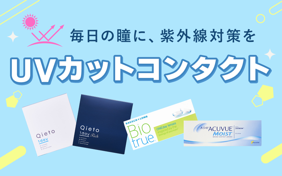 UVカットできる！ワンデーコンタクト特集